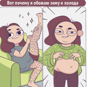 Нелегко быть женщиной: 11 веселых комиксов о проблемах, которые мужчины не поймут
