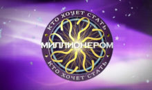 Тест: 9 самых сложных вопросов игры «Кто хочет стать миллионером?», на которые никто не смог ответить