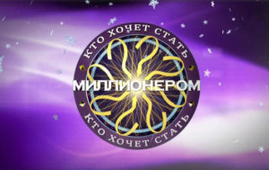 Тест: 9 самых сложных вопросов игры «Кто хочет стать миллионером?», на которые никто не смог ответить