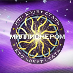Тест: 9 самых сложных вопросов игры «Кто хочет стать миллионером?», на которые никто не смог ответить