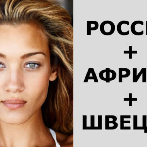 Коктейль из генов: 12 красавиц смешанных кровей