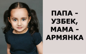 “Красота смешанных кровей”: 11 фото детей, родившихся у родителей разных национальностей