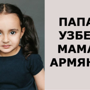 “Красота смешанных кровей”: 11 фото детей, родившихся у родителей разных национальностей
