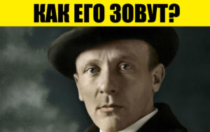 Тест: как зовут известных людей? Или вы помните только фамилии?