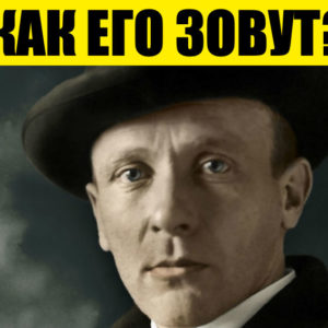 Тест: как зовут известных людей? Или вы помните только фамилии?