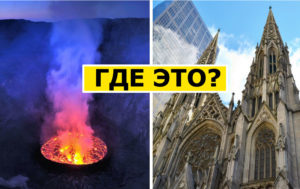 Тест по географии, в котором недостаточно только школьных знаний: 9 вопросов
