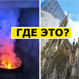 Тест по географии, в котором недостаточно только школьных знаний: 9 вопросов
