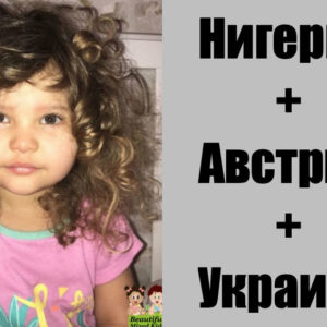 11 детей смешанных кровей, чья внешность поразила родителей и родственников