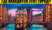 Тест по географии: соотнесите города и страны
