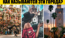 Тест: сможете ли вы узнать 16 городов по случайным фото?