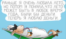 12 едких картинок о жизненной мудрости от овечки Бебе