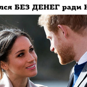 5 вещей, от которых пришлось отказаться принцу Гарри ради Меган Маркл