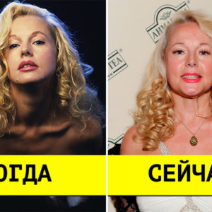 10 актрис, которые сводили мужчин с ума в годы «перестройки»: как они изменились?