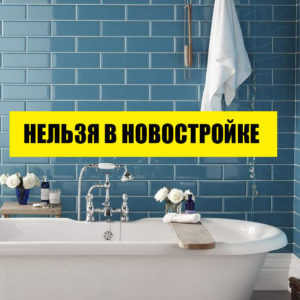 10 безнадежных ошибок ремонта, исправлять которые будет очень дорого