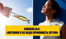 Как восполнить дефицит витамина D правильно: 5 частых ошибок