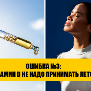 Как восполнить дефицит витамина D правильно: 5 частых ошибок