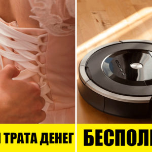 10 вещей, которые задумывались для пользы, но на деле оказались совершенно бесполезными