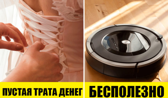 10 вещей, которые задумывались для пользы, но на деле оказались совершенно бесполезными