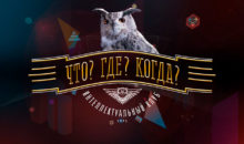 9 вопросов не для слабаков из игры “Что?Где?Когда?” – попробуйте догадаться сами