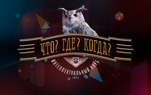 9 вопросов не для слабаков из игры “Что?Где?Когда?” – попробуйте догадаться сами
