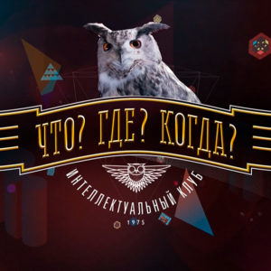 9 вопросов не для слабаков из игры “Что?Где?Когда?” – попробуйте догадаться сами