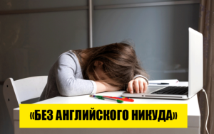 Почему ваш ребенок никогда не выучит английский: 4 способа, которые безнадежно устарели