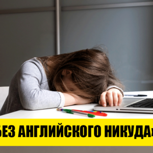 Почему ваш ребенок никогда не выучит английский: 4 способа, которые безнадежно устарели