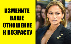 Возраст – это просто цифра. Как выглядеть и чувствовать себя моложе: 4 эффективные техники