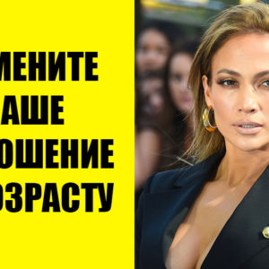 Возраст – это просто цифра. Как выглядеть и чувствовать себя моложе: 4 эффективные техники