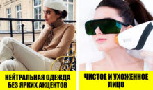 6 трюков, которые помогут выглядеть дорого и ухоженно