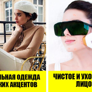 6 трюков, которые помогут выглядеть дорого и ухоженно