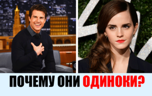 9 звезд, которым не везет в любви, но они счастливы в одиночестве
