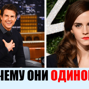 9 звезд, которым не везет в любви, но они счастливы в одиночестве