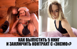 Как мама в декрете стала издаваемым писателем за 4 года? 6 шагов от “нуля” до серии бестселлеров