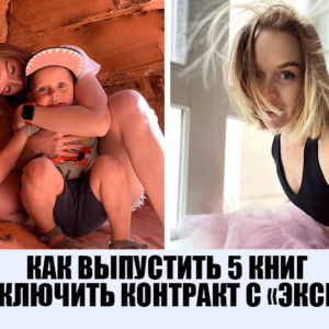Как мама в декрете стала издаваемым писателем за 4 года? 6 шагов от “нуля” до серии бестселлеров