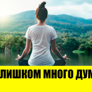 5 ошибок при медитации, которые делают ее бесполезной