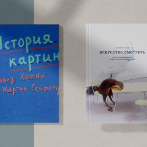 6 книг для тех, кто хочет лучше понимать искусство