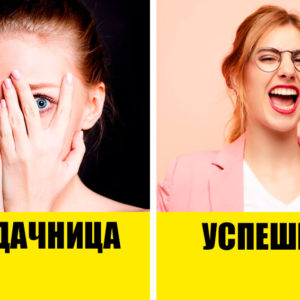9 вещей, которые отличают успешных женщин от неудачниц