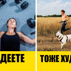 Как похудеть без особых усилий? 5 хитростей на каждый день