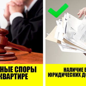 Как проверить юридическую чистоту квартиры: 7 главных моментов