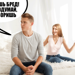 10 фраз, которые показывают, что мужчина — манипулятор, и от него нужно бежать