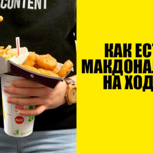 10 лайфхаков с едой из Макдональдса, которые обязательно надо попробовать