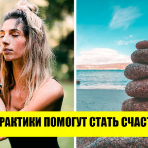 5 практик на каждый день, которые помогут изменить жизнь к лучшему