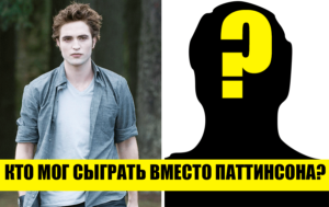 9 актеров из “Сумерек”, которых не должно было быть в фильме - автор саги выбирала других претендентов