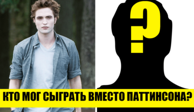 9 актеров из “Сумерек”, которых не должно было быть в фильме — автор саги выбирала других претендентов