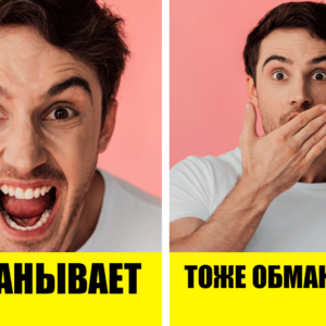 9 факторов, по которым можно быстро вычислить обманщика