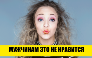 10 женских привычек, которые не понравятся ни одному мужчине на Земле 