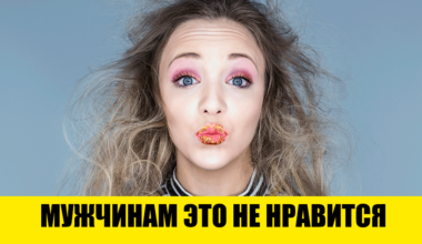 10 женских привычек, которые не понравятся ни одному мужчине на Земле 