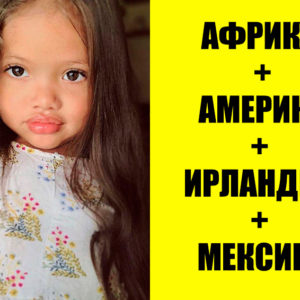 15 людей неземной красоты, которые появились благодаря хитроумному смешению кровей