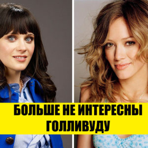 9 актрис, от которых отказался Голливуд — а ведь у них был шанс!